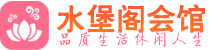 武汉江岸区会所_武汉江岸区会所大全_武汉江岸区养生会所_水堡阁养生